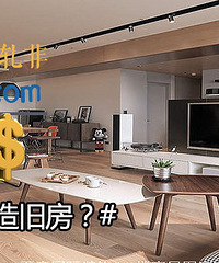 你会花重金改造旧房吗?