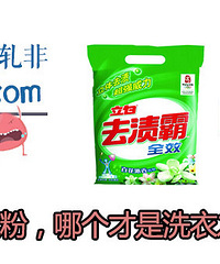 洗衣液VS洗衣粉如何选?这5点教你辨别!