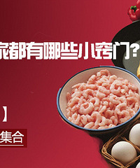 【筑家团NO.193】春节前奏 储存食材你家都有哪些小窍门?