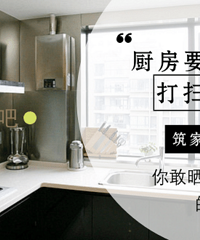 "【筑家团NO.194】厨房要怎么设计 打扫起来更省力?"