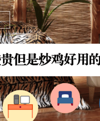 【筑家团NO.196】你买过哪些贵但是炒鸡好用的居家圣品?