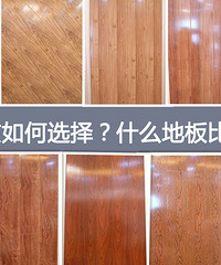 装修该如何选地板?什么地板比较好?