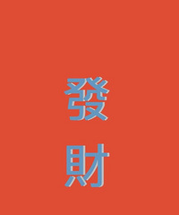 修了近一个月的空鼓,终于开工啦!敲墙~!