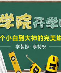【装学院】在这里,不仅能搞懂装修更能享超多特权!