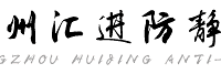 杭州汇进防静电地板