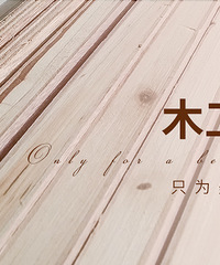 木工快乐结束