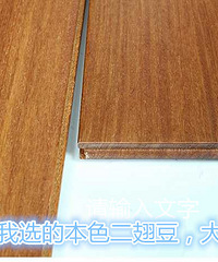 木工阶段 实木地板那些事儿