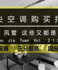 中央空调选购指南 新风还有风管机这些都是啥