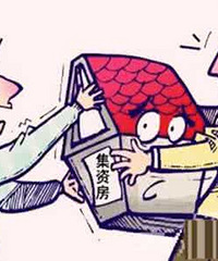 "什么是集资房 购买集资房的时候一定要小心"