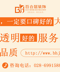 "成都装修公司哪家质量好?成都百合居装饰好不好?"