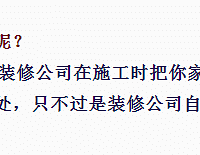 做预算时千万记得提出,不要做墙、地保!