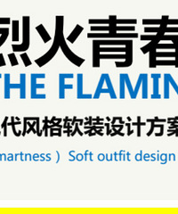 "华装顺晶家具软装——现代风格"
