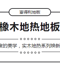 "富得利纯实木地热地板焕新上市"