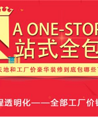 "天地和一站式全包,让装修像购物一样简单!"