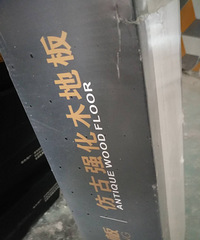 铺地板的时候请随时待命