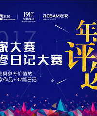 装修日记年度评选 电脑端投票请点我