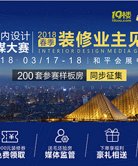 "第八届室内设计互动传媒大赛(麦博装饰全城征集30套优质样板房)