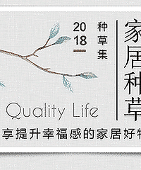 【家居种草】分享提升幸福感的家居好物!