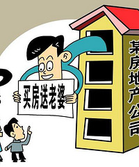 你会买房送老婆吗?
