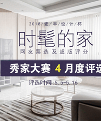 秀家大赛4月作品评选,谁是你的菜?