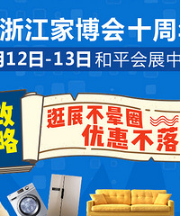 明日家博会盛大开启!100+家居大牌特惠等你来
