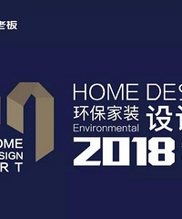 欢迎乘坐“2018HOME DESIGN环保家装设计节”地铁专列