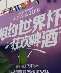 世界杯之夜丨露台、巨幕、啤酒、自助,看球→请至中博家居
