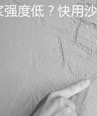 抹灰墙砂浆标号不足的修复办法如此简单!你却从来不知道利用!