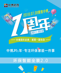 感恩绍兴业主-中博装饰绍兴大区周年庆盛典钜惠大放送!