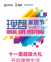 给家更多可能丨2018 IDEAL LIFE FESTIVAL 理想家居节全面启动