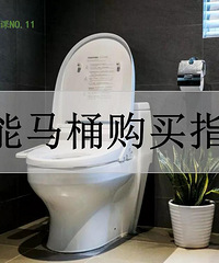 装学院N0.11 | 周二晚7点30,微信群分享课,告诉你马桶如何选择