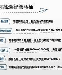 马桶的选择,装学院教的几个选购问题