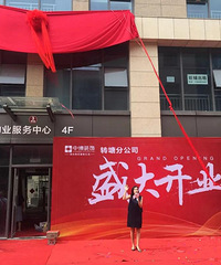 热烈祝贺中博装饰转塘分公司8·11盛大开业