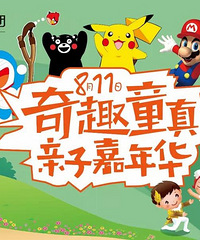 奇趣童真·亲子嘉年华,和爸爸妈妈一起过暑假