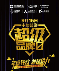 9月15日中博装饰超级品牌日:见证品牌的力量!