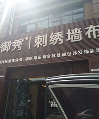 曝光一个无信用窗帘墙布商家御秀窗帘