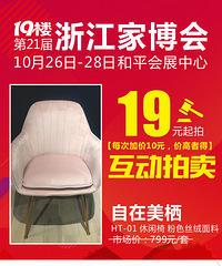 【21届家博会福利】原价799元自在美栖休闲椅 19元起拍~