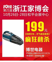 【21届家博会福利】NO.5旗舰店899元博世手持吸尘器 现只需199