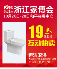 【21届家博会福利】NO.8周三14点 恒洁马桶3885元/套 19元起拍
