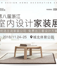 好设计品牌家装都在这!第八届室内设计家装展火热开幕