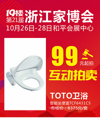 【21届家博会福利】NO.11 TOTO卫洗丽8375元/套 拍卖99元起