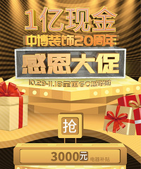 @所有人 1亿装修补贴已备好,中博装饰20周年感恩大促超级回馈