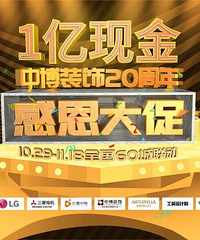 @所有人 1亿装修补贴已备好,中博装饰20周年感恩大促超级回馈