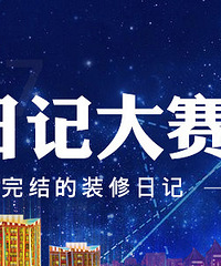 装修日记年终PK 等你选择心目中NO.1