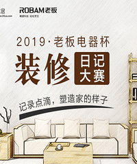 记录19年的装修点滴,塑造家最初样子