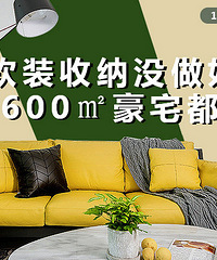 软装收纳没做好,600㎡的豪宅都白搭