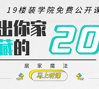 【居家魔法】教你一招20㎡扩容术
