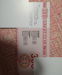 转让居然之家300抵金券,12月15日过期