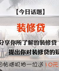 【装修话题NO.1】装修贷,申请流程、费率