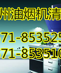 杭州三墩油烟机清洗,公司,电话,灯彩街附近油烟机清洗好口碑